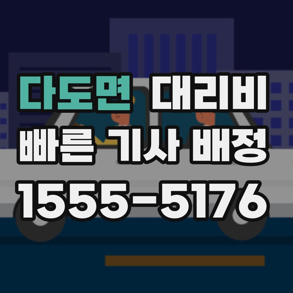 다도면 대리운전