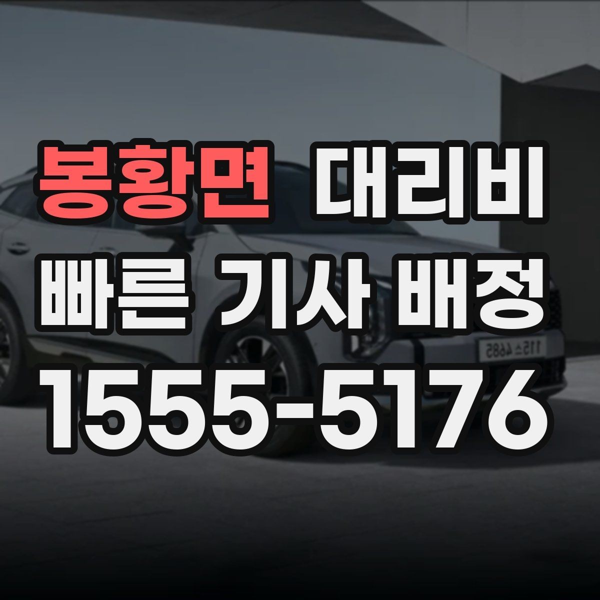봉황면 대리비 늘지 않게 경로를 잡는 법