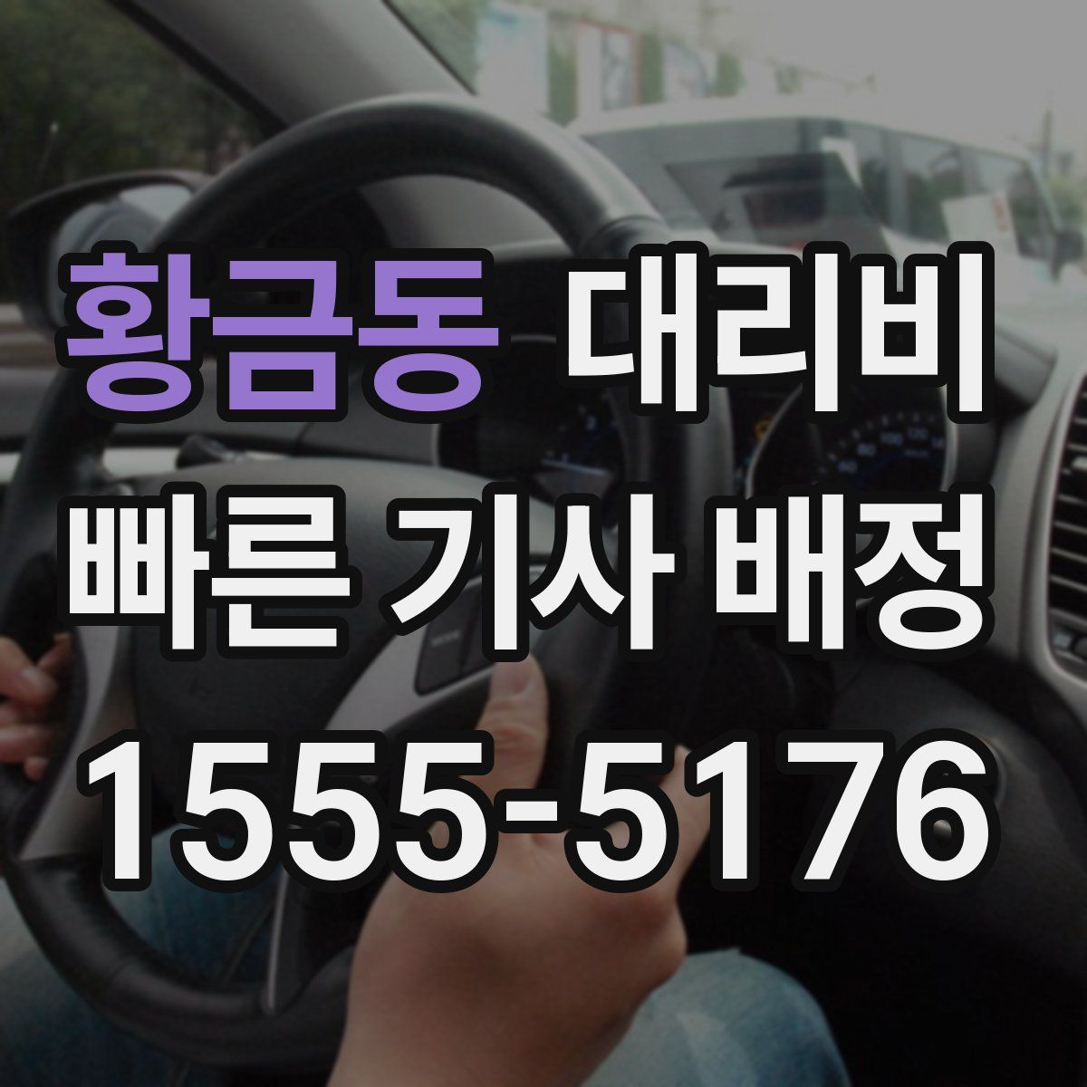 황금동 대리운전