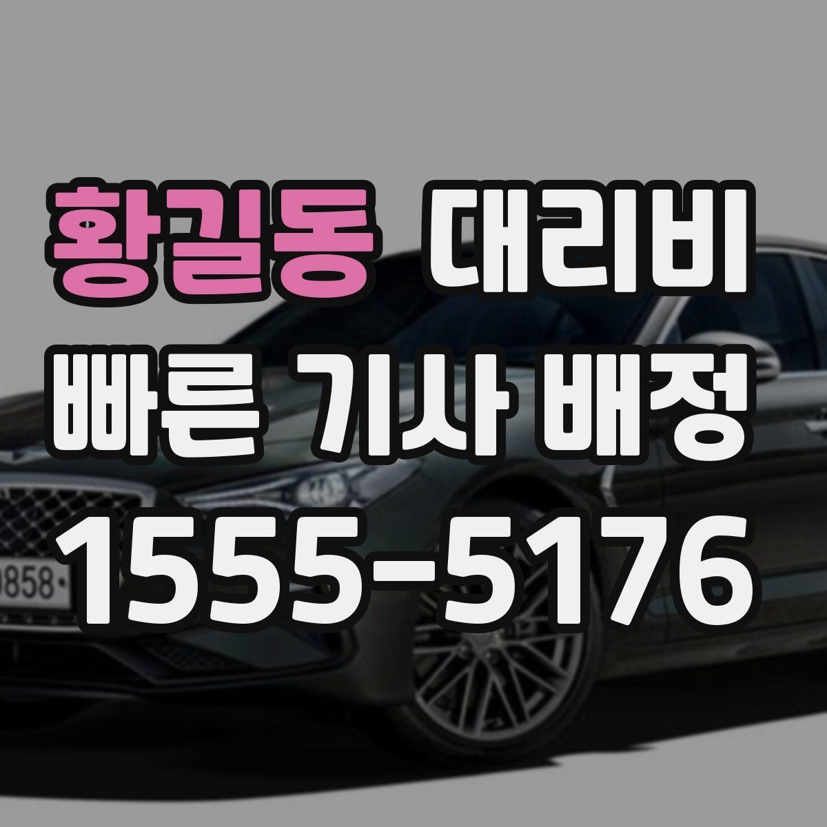 황길동 대리비 물어보면 호출 결정이 빨라집니다
