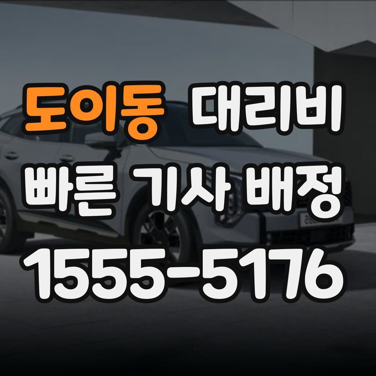 도이동 대리비 지하 주차장 만남이 어려울 때 해결법