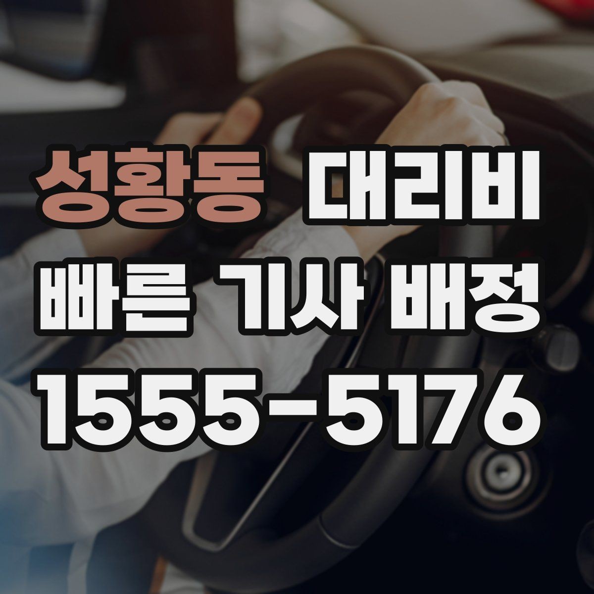 성황동 대리비 눈길 이동 전 확인할 것