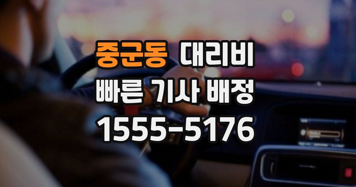중군동 대리운전 가격