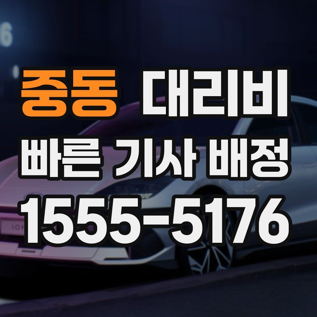 중동 대리비 안내를 정확히 받는 목적지 표현