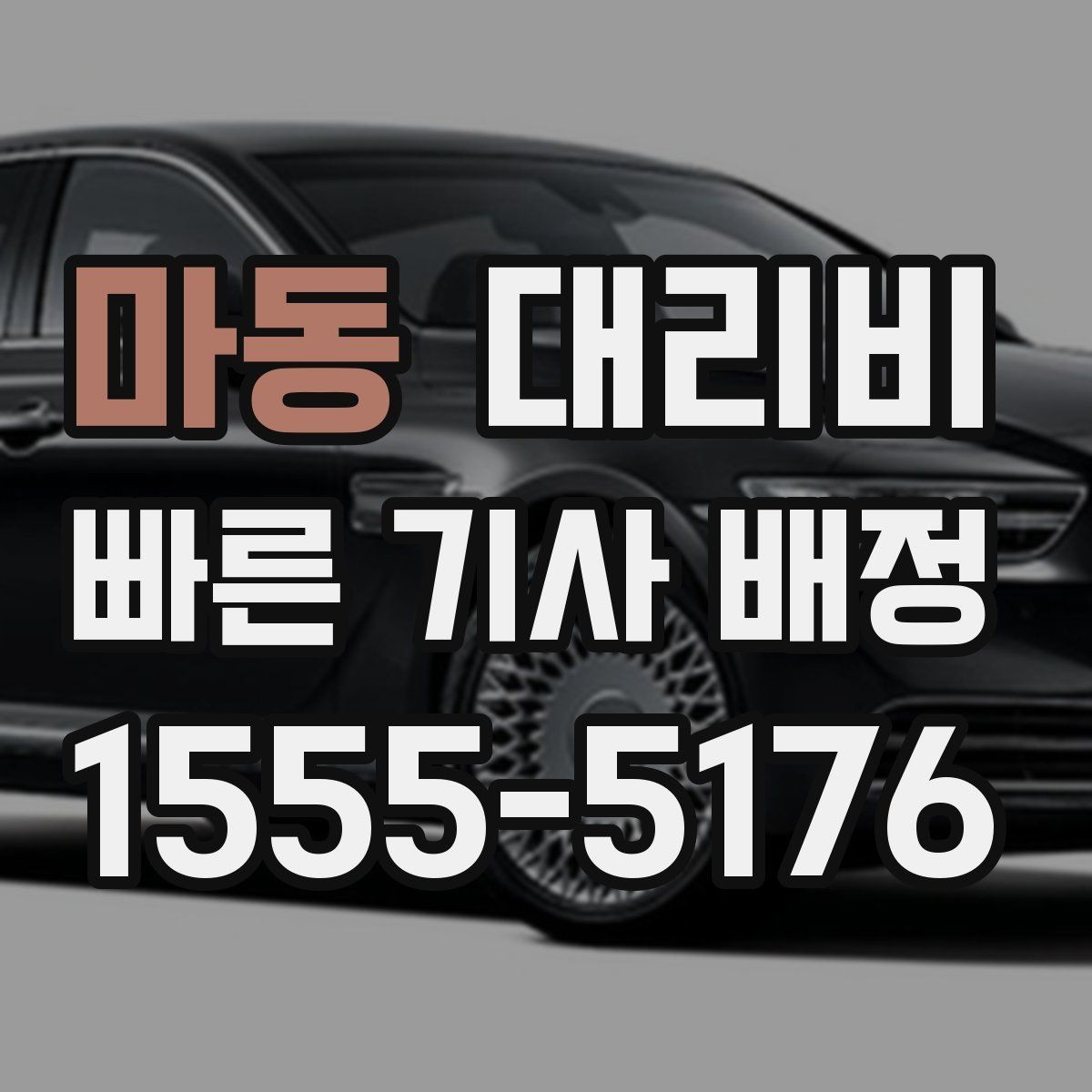 마동 대리비 공항 픽업 시간 잡는 요령