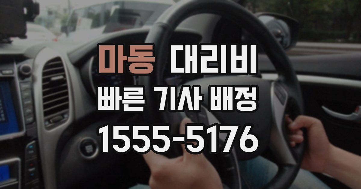 마동 대리운전 가격