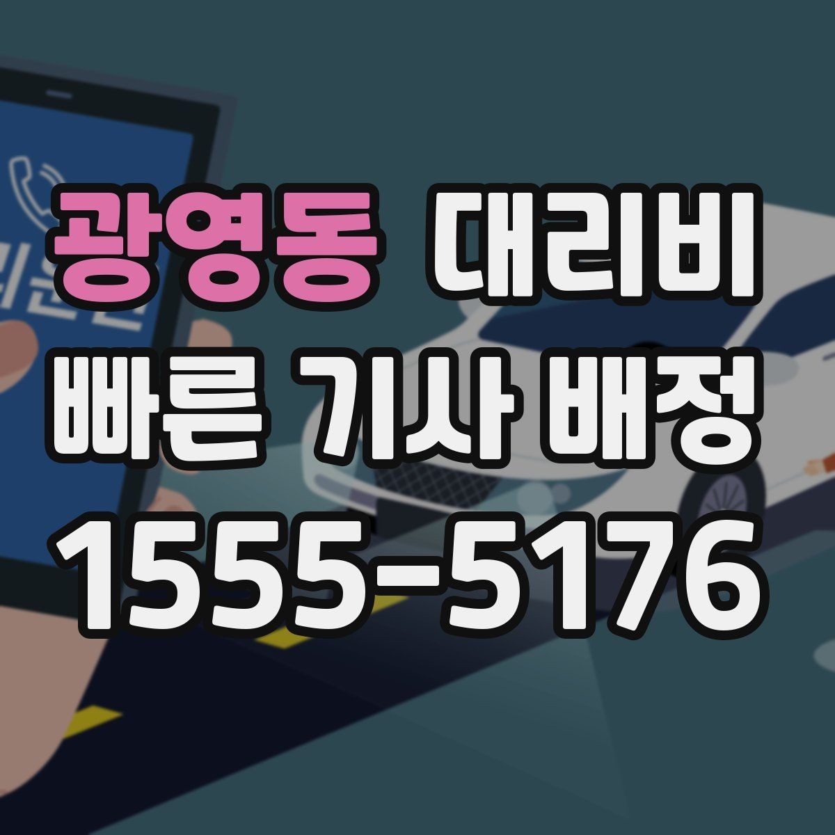광영동 대리비 폭설 예보 날에 달라질 수 있는지