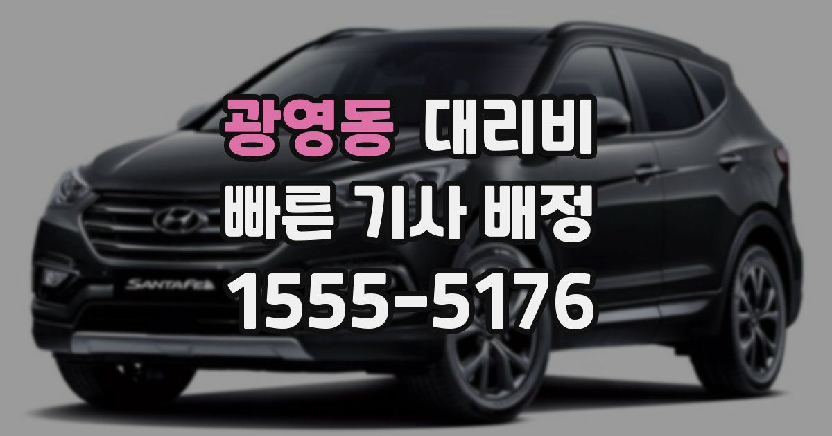 광영동 대리운전 가격