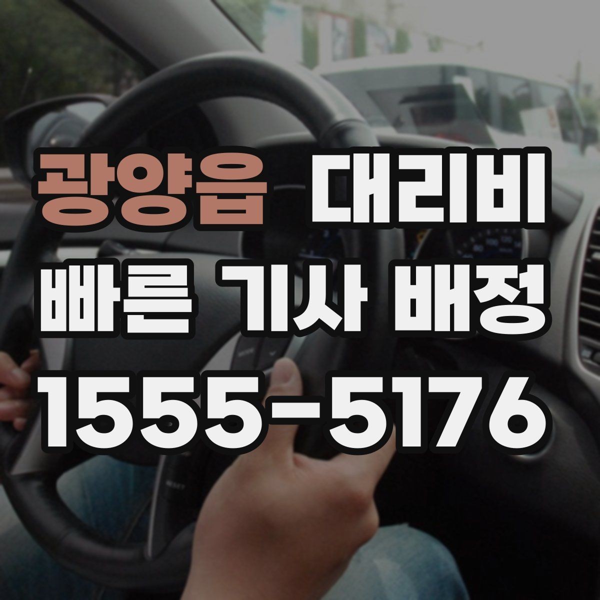 광양읍 대리비 안내를 정확히 받는 목적지 표현