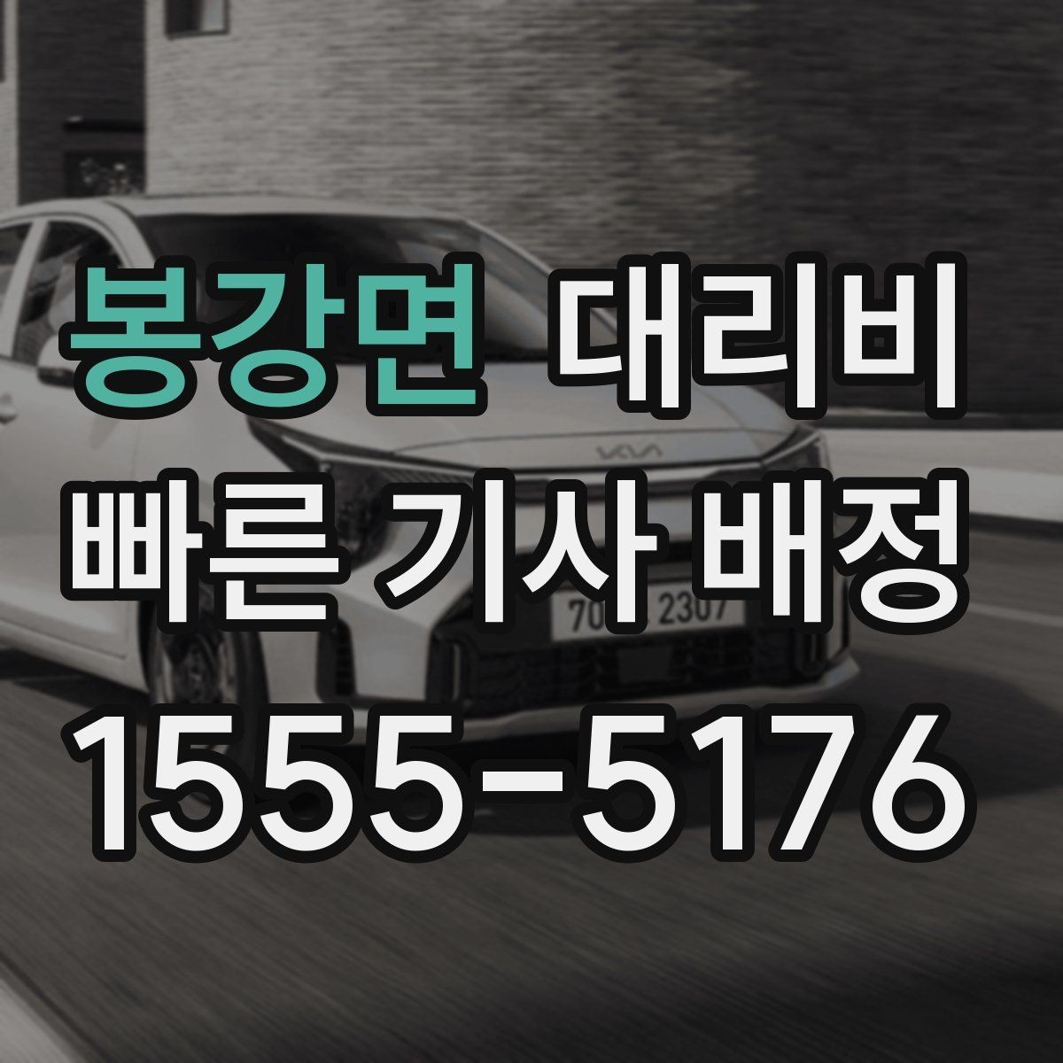 봉강면 대리비 이동 동선이 복잡할 때 질문 리스트