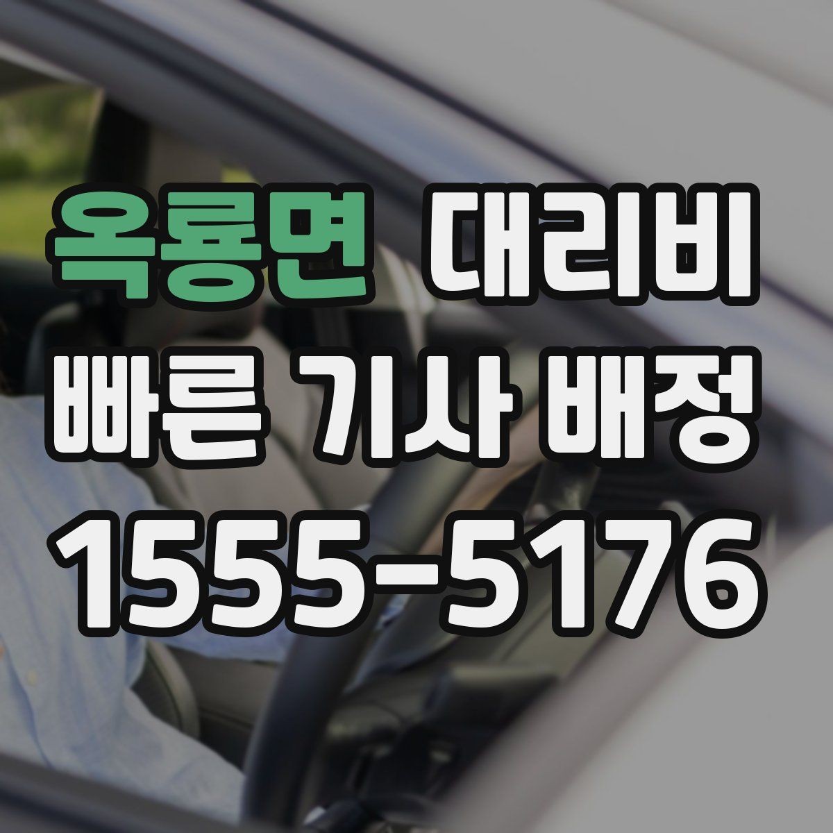 옥룡면 대리비 무사 귀가를 함께 챙기는 요령