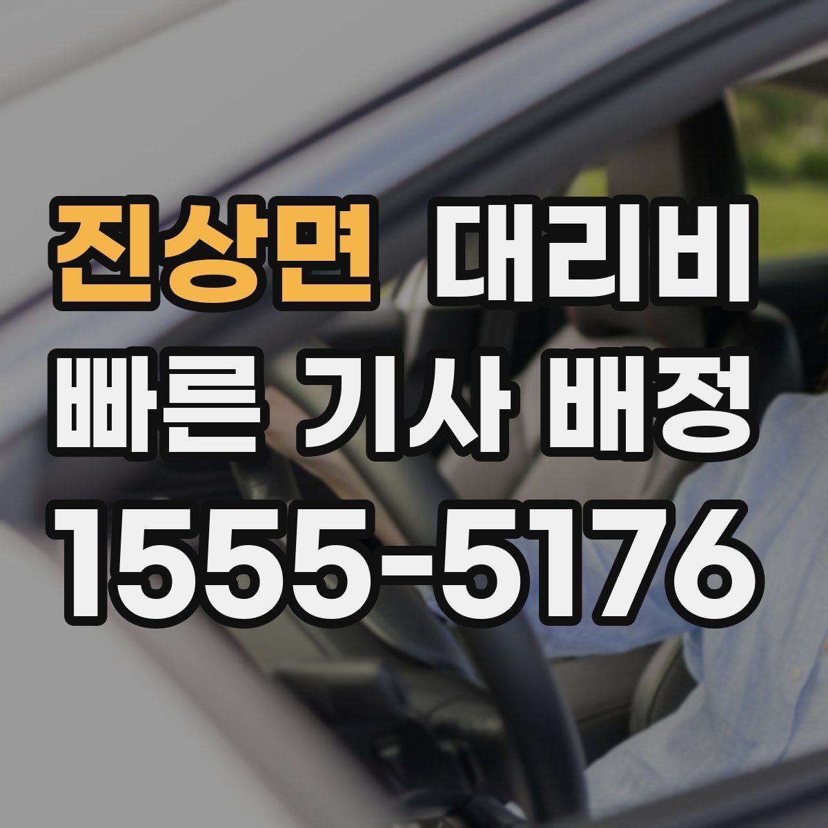 진상면 대리비 공항 이동은 왜 예약이 유리할까