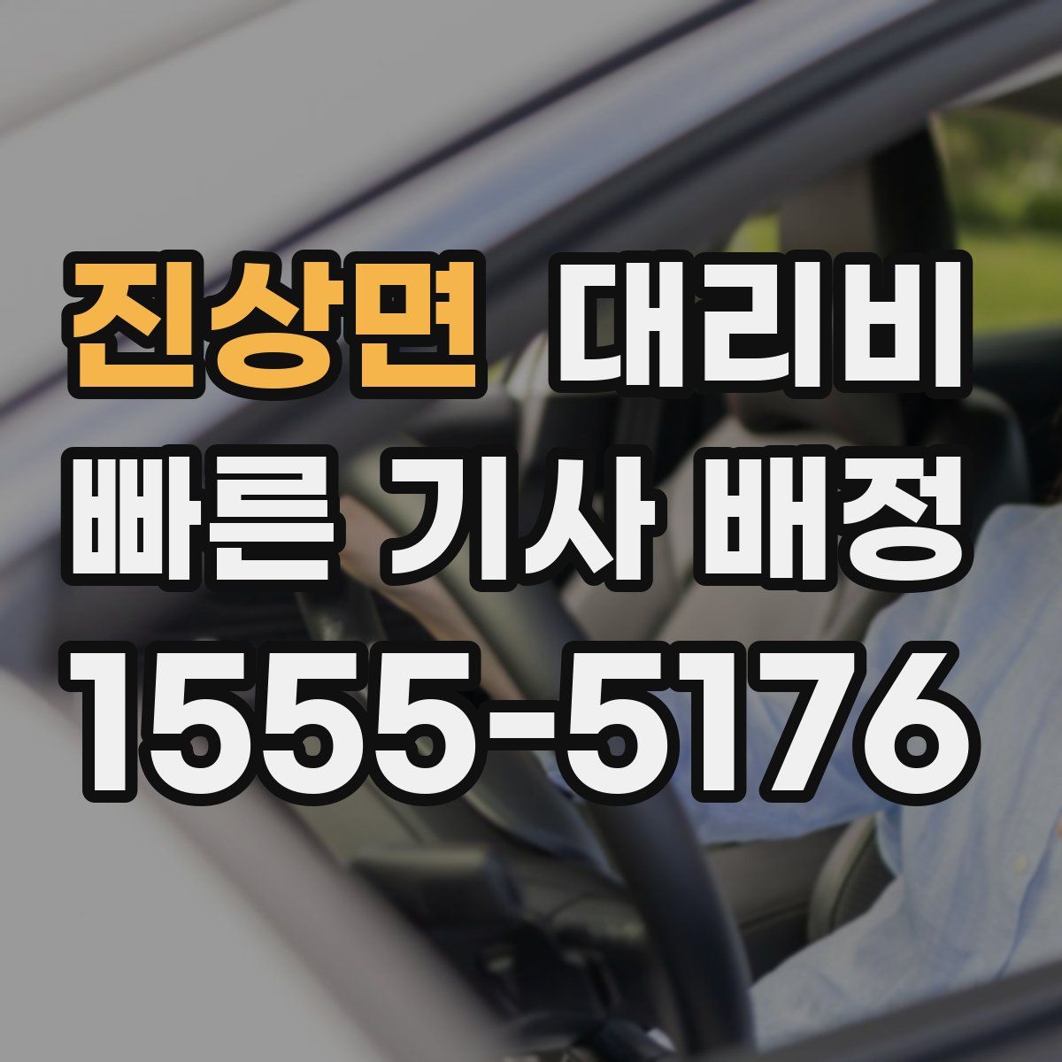 진상면 대리운전