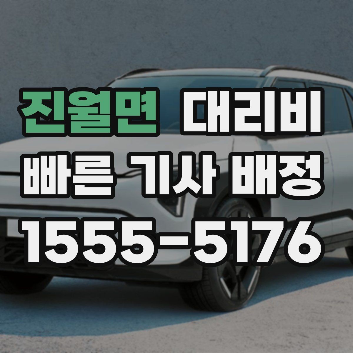 진월면 대리비 대기 포함 장거리 주행 준비