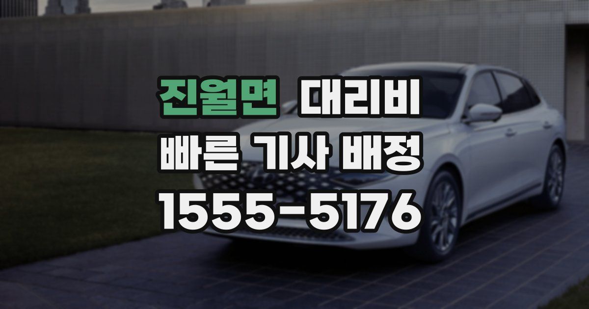 진월면 대리운전 가격