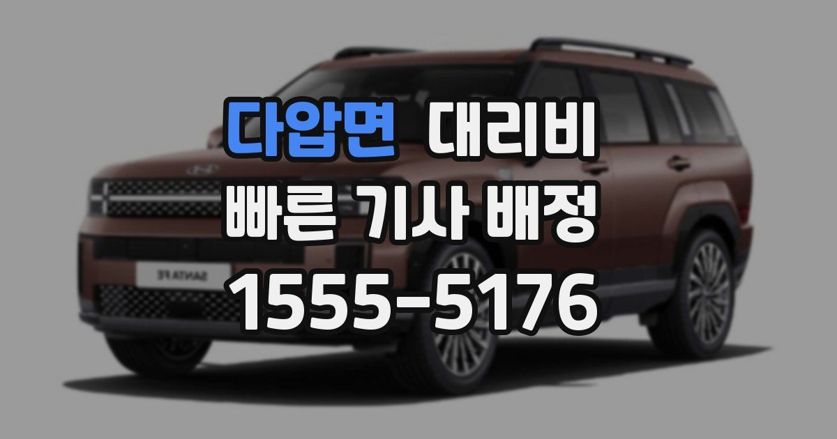 다압면 대리운전 가격