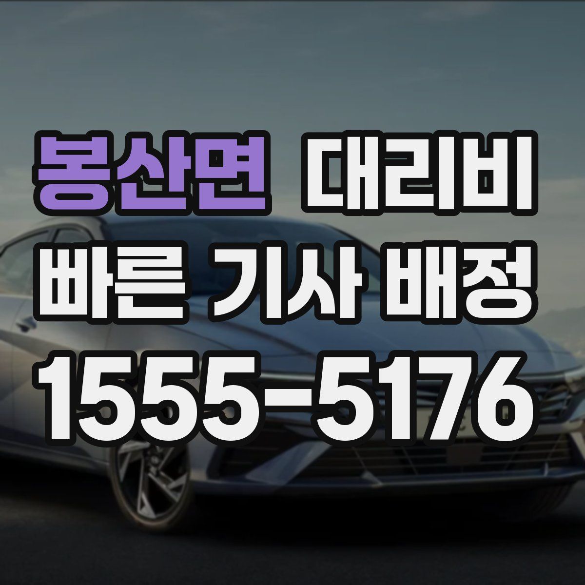 봉산면 대리운전