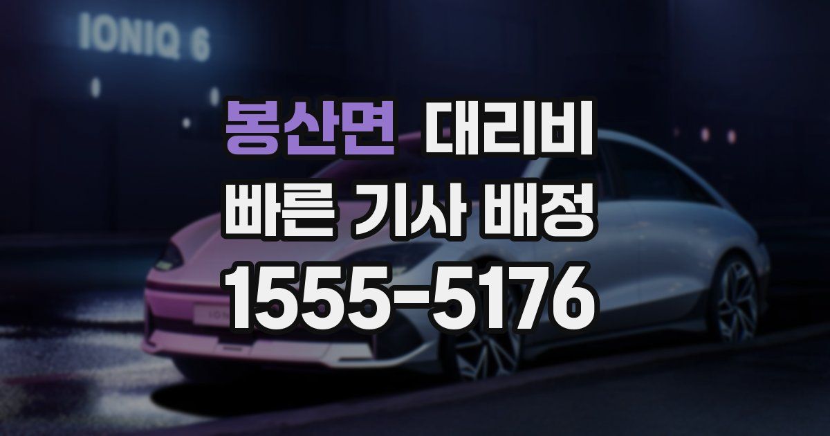 봉산면 대리운전 가격