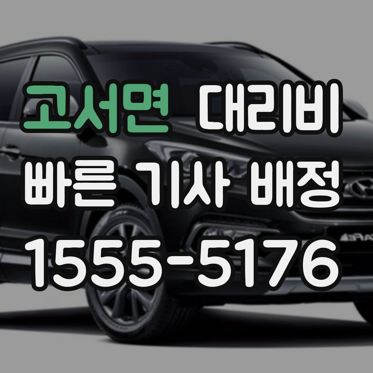 고서면 대리비 경유지를 미리 말해야 하는 이유