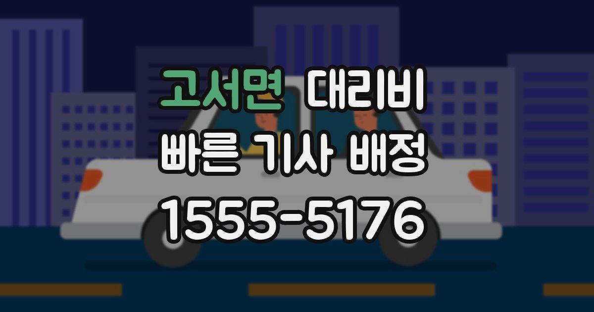 고서면 대리운전 가격