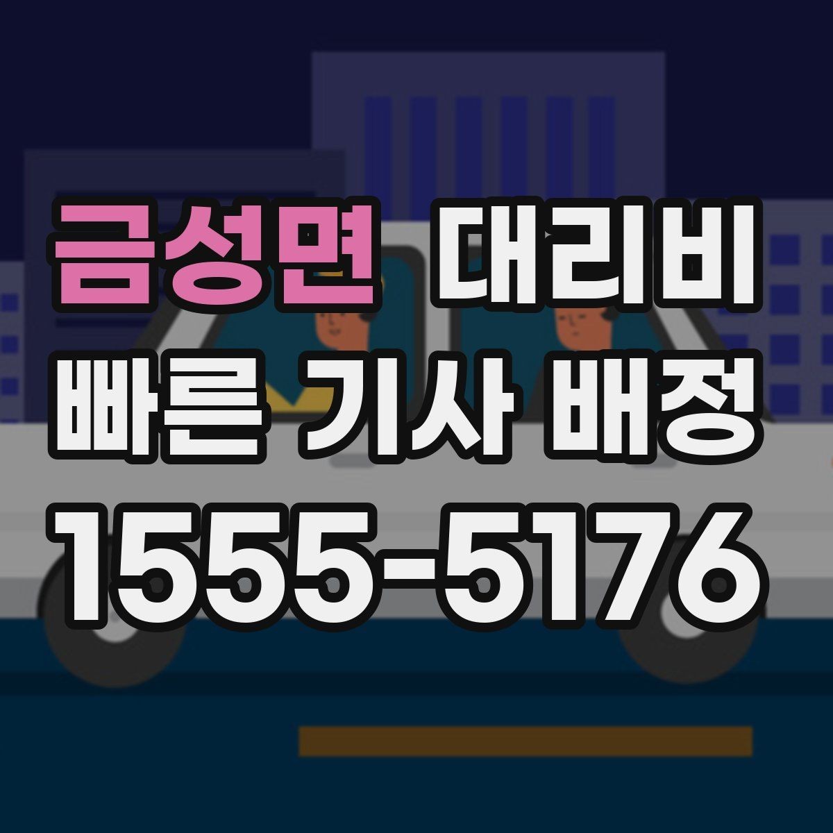 금성면 대리비 확인하고 픽업 위치를 정확히 잡아보세요