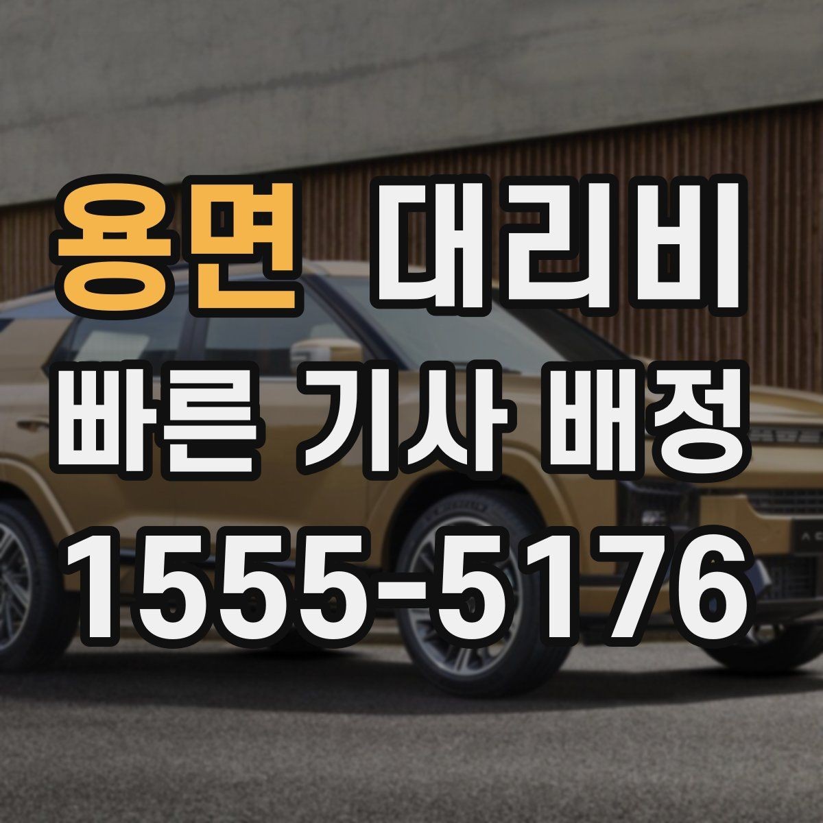 용면 대리비 늦은 시간에 통화가 빨라지는 말