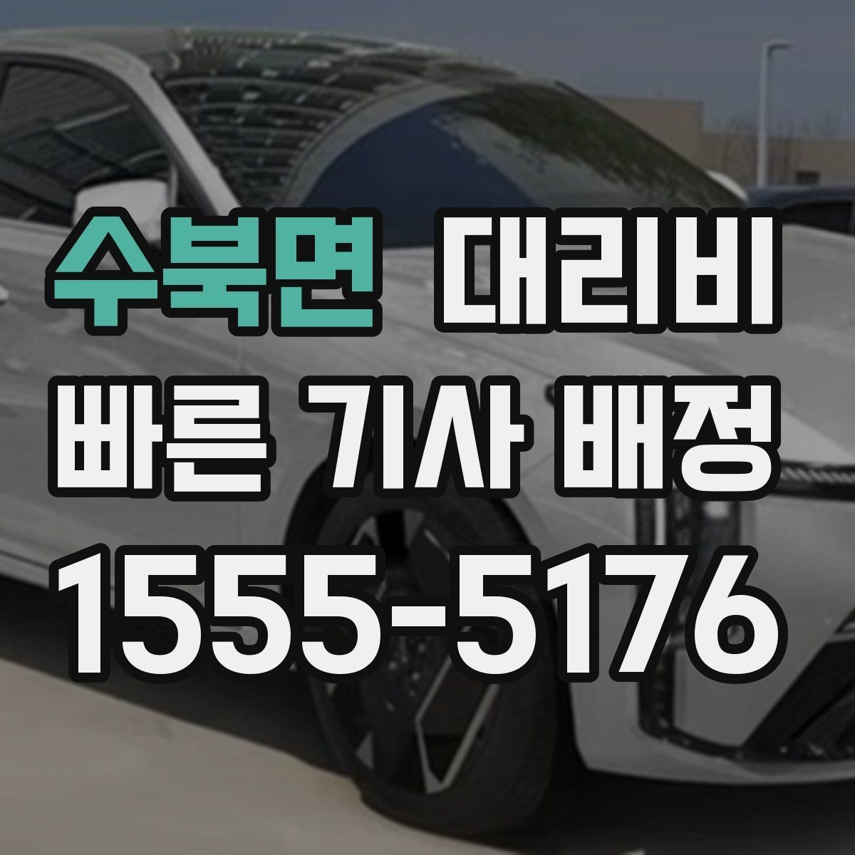 수북면 대리비 반복 구간 이용이면 기록해 두면 편해요