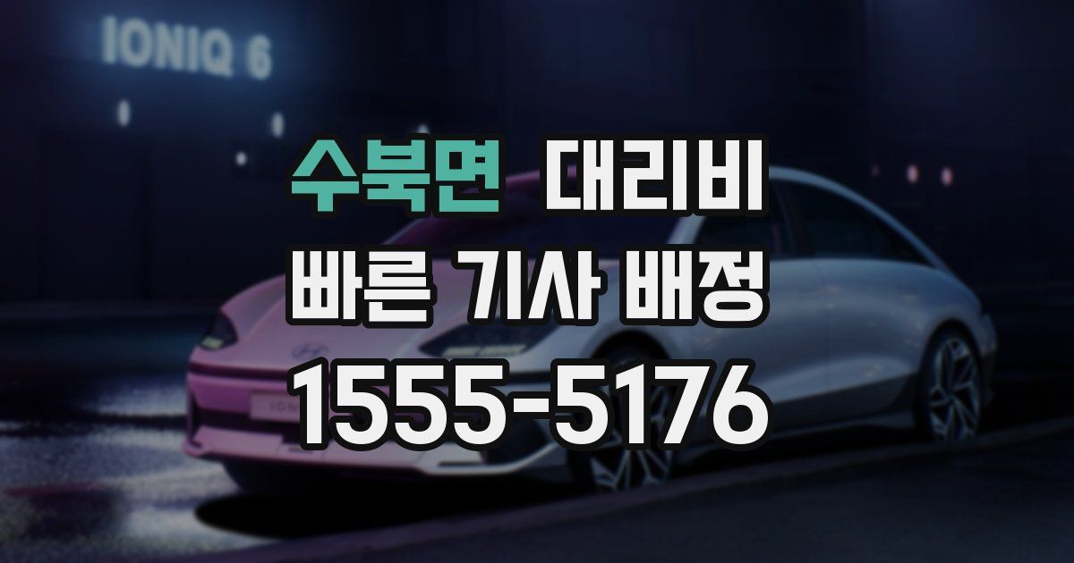 수북면 대리운전 가격