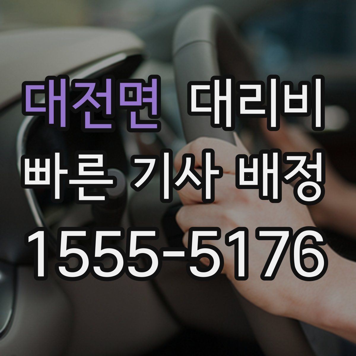 대전면 대리비 처음 이용하는 분들을 위한 안내