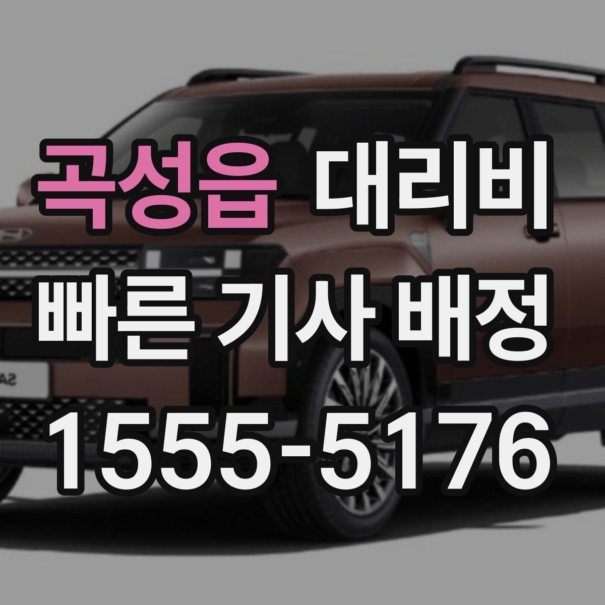 곡성읍 대리비 선택이 어려울 때 바로 확인하는 방법