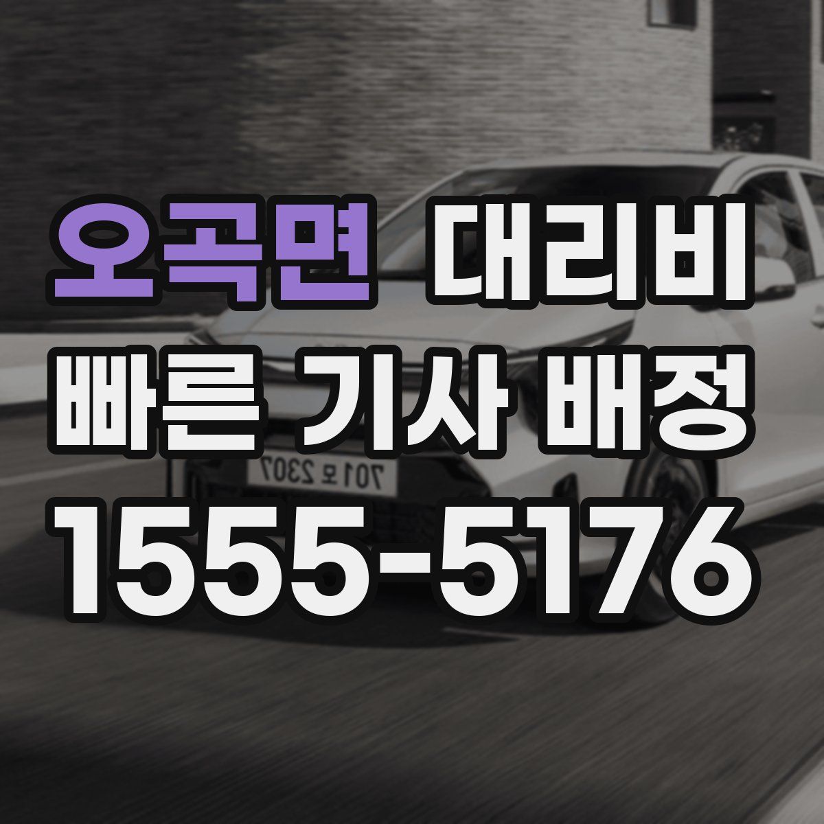 오곡면 대리운전