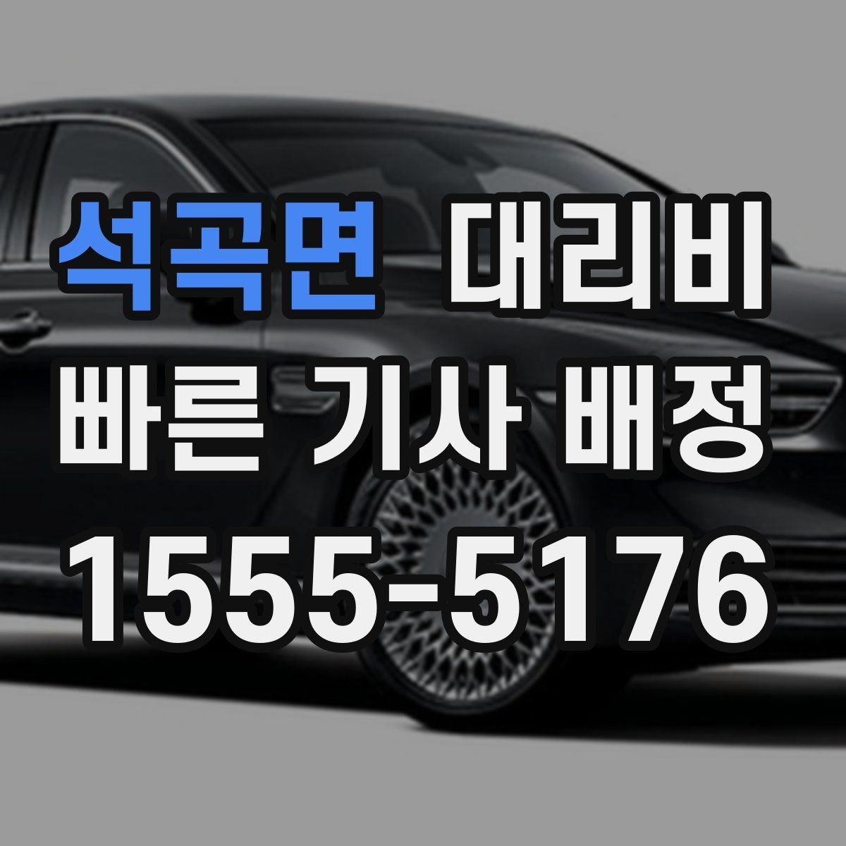 석곡면 대리비 경유 순서 최적화로 부담 줄이기