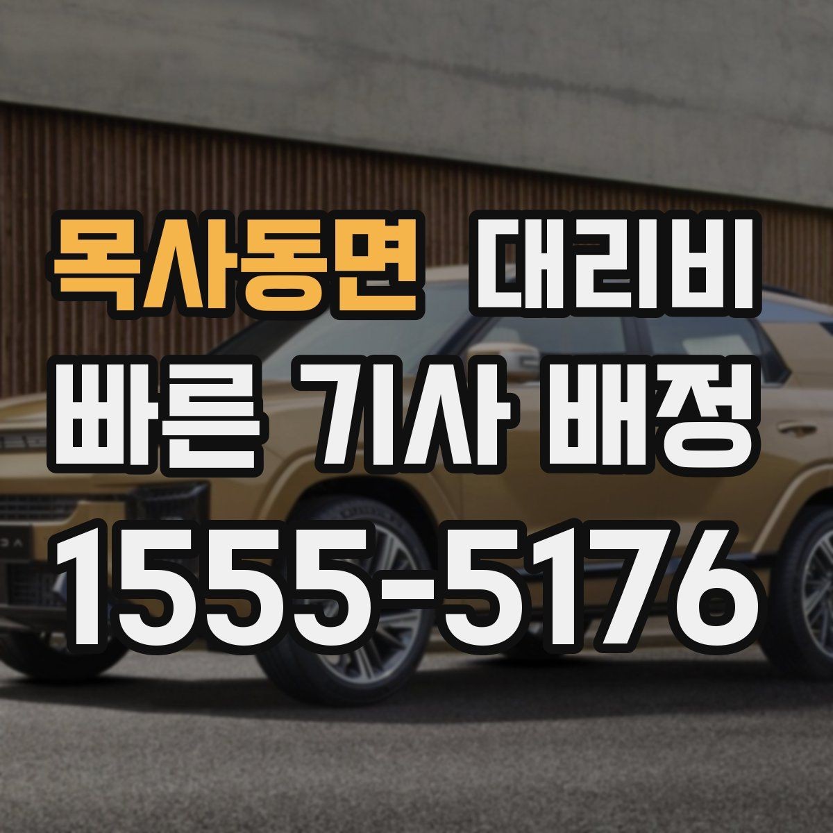 목사동면 대리비 예상 금액을 빠르게 받는 질문