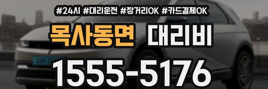 목사동면 대리비