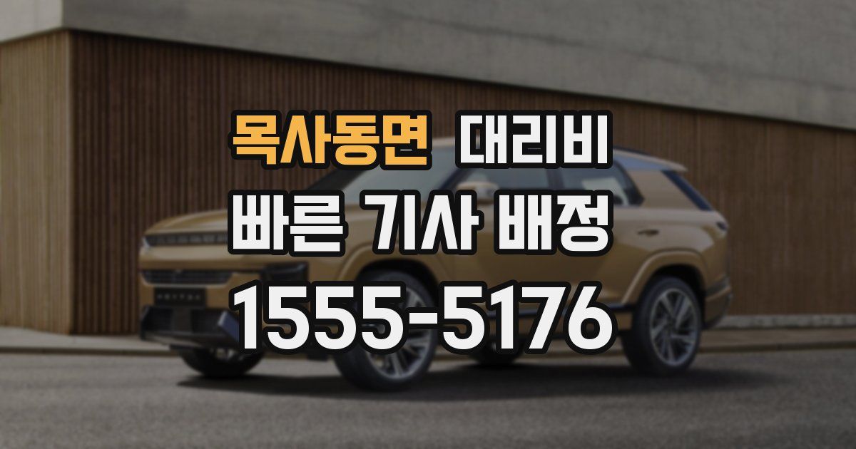 목사동면 대리운전 가격