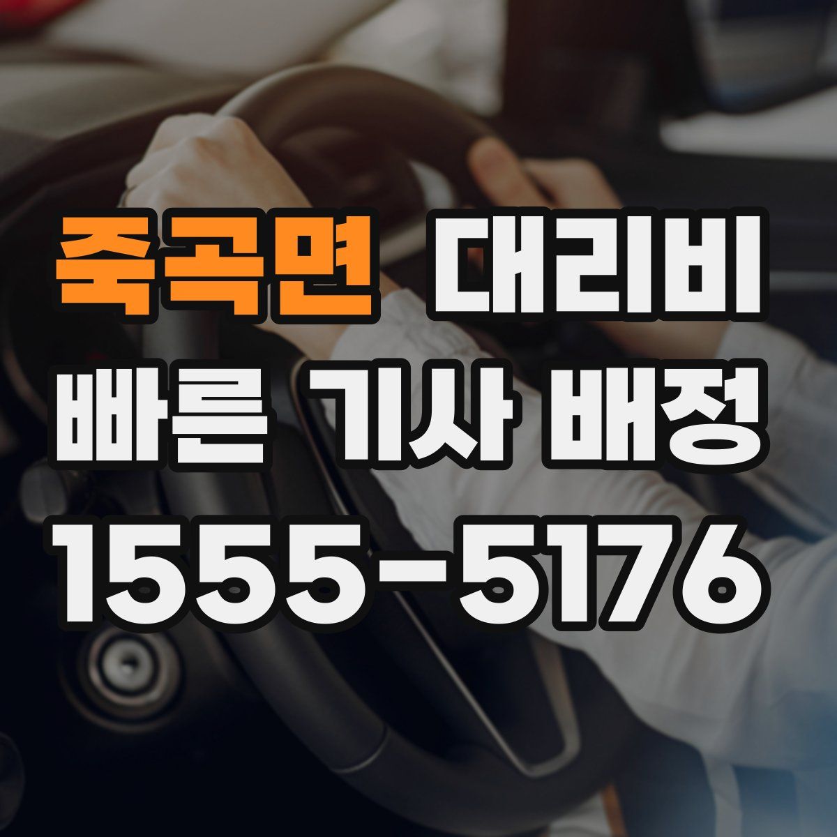 죽곡면 대리운전