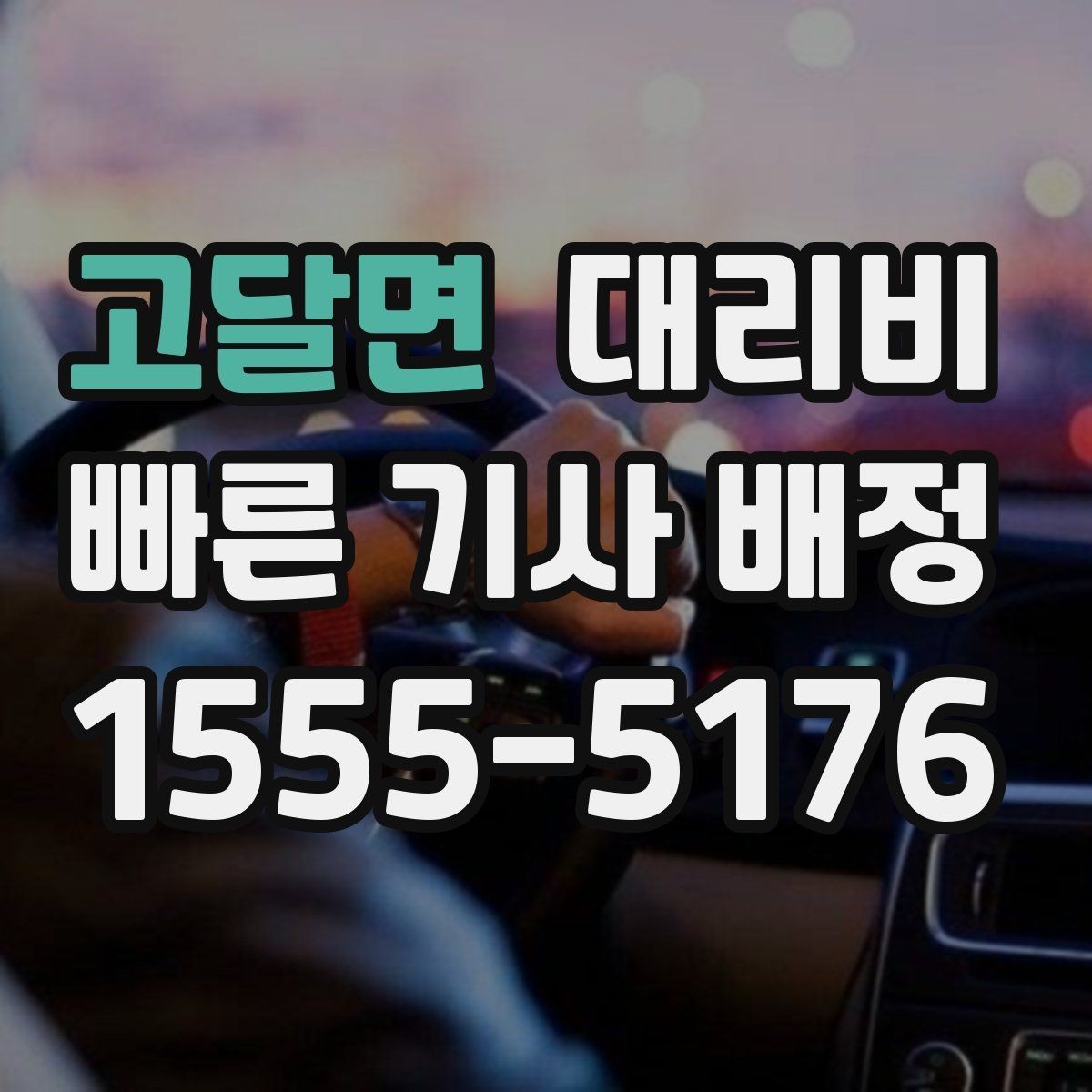 고달면 대리비 계산을 알아두면 우회 경로도 이해됩니다