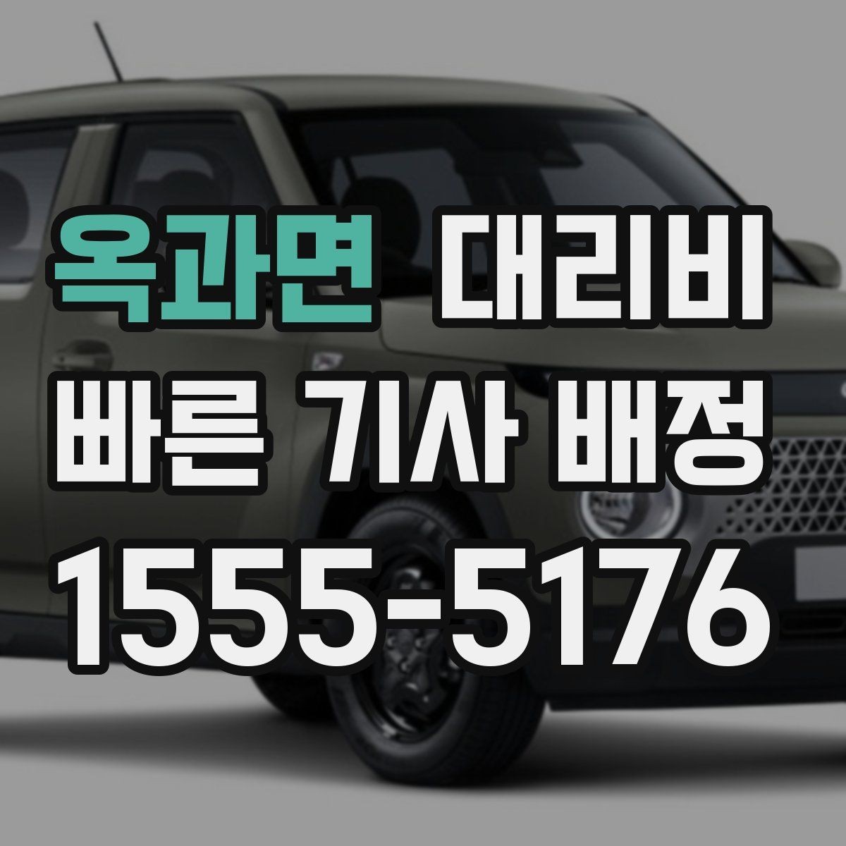 옥과면 대리비 귀가가 급할 때 최소 확인 항목