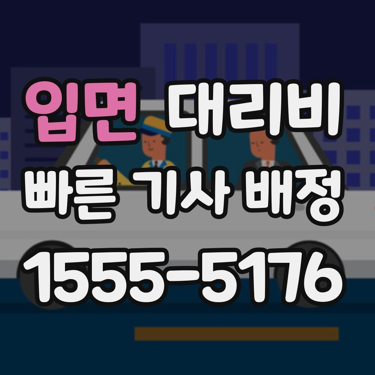 입면 대리비 우천 예보 날 준비하는 체크