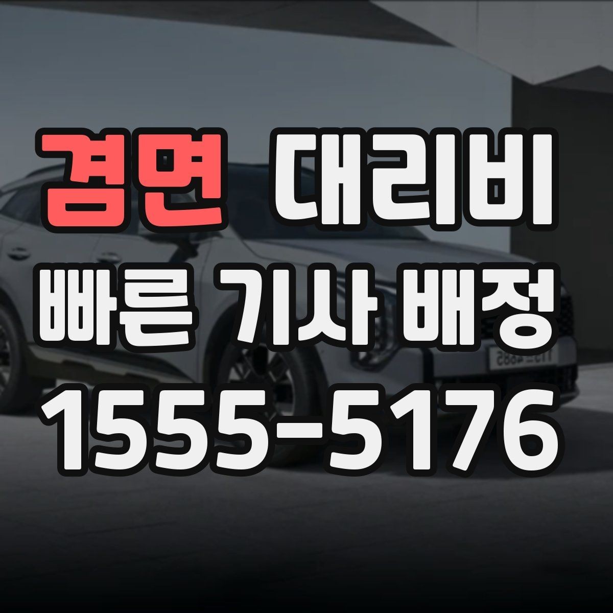 겸면 대리비 목적지 변경이 생겼을 때 말하는 순서