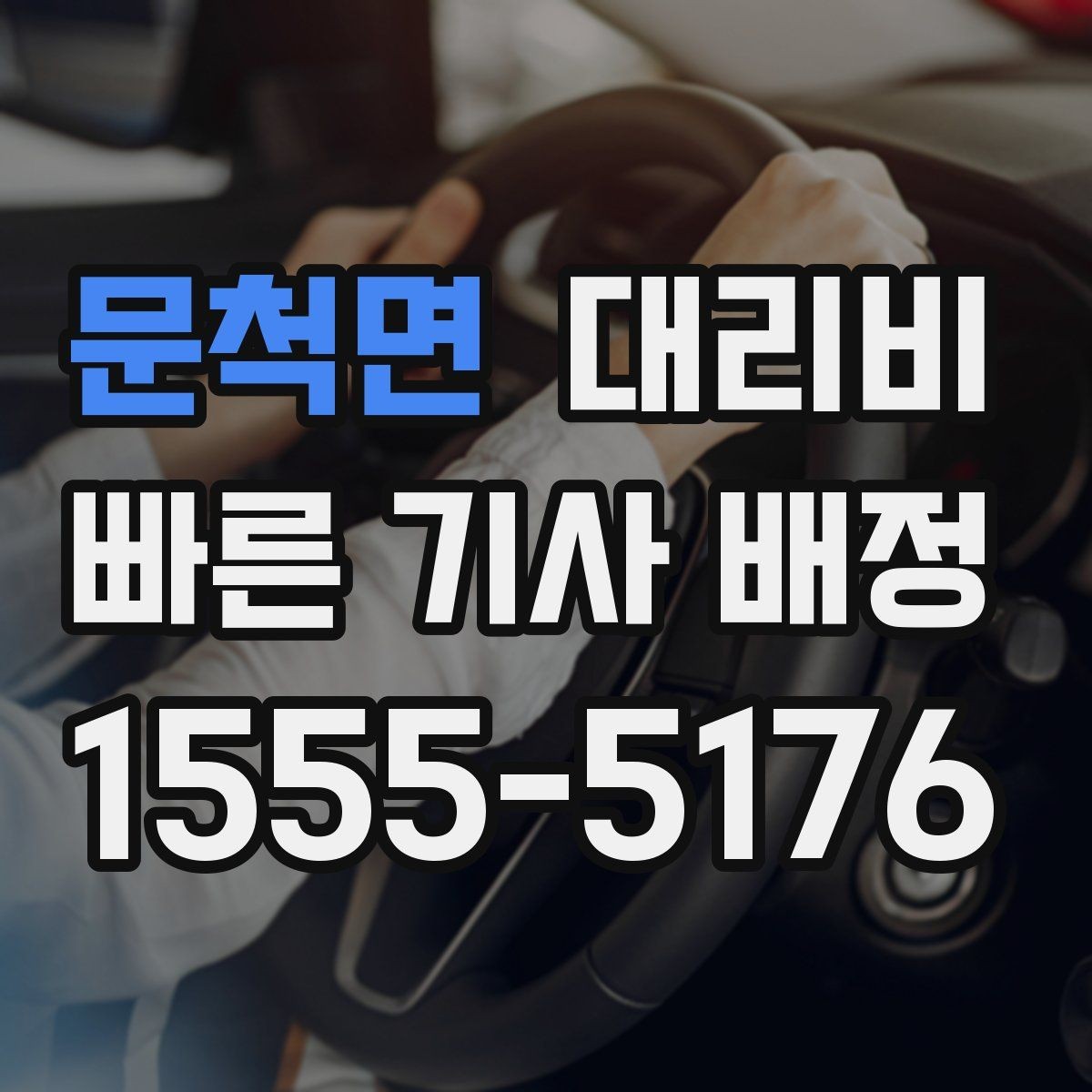 문척면 대리비 역 앞 픽업 존이 복잡할 때도 안내 가능합니다