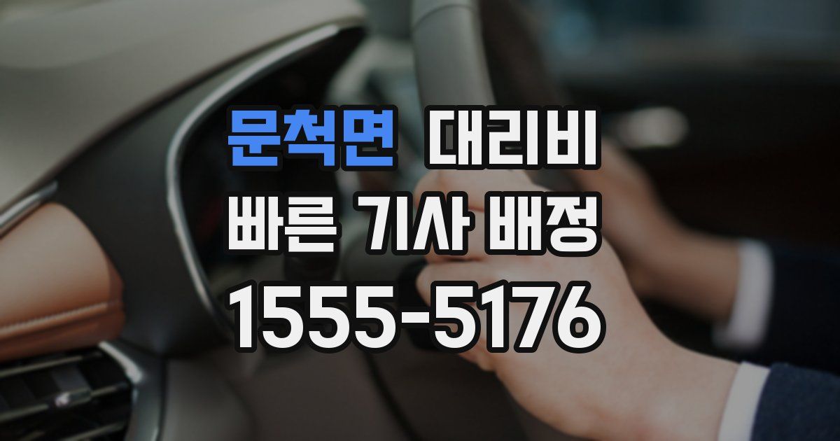 문척면 대리운전 가격