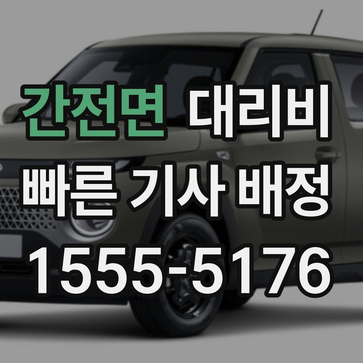 간전면 대리비 우천 시 안전 운행과 함께 확인할 것