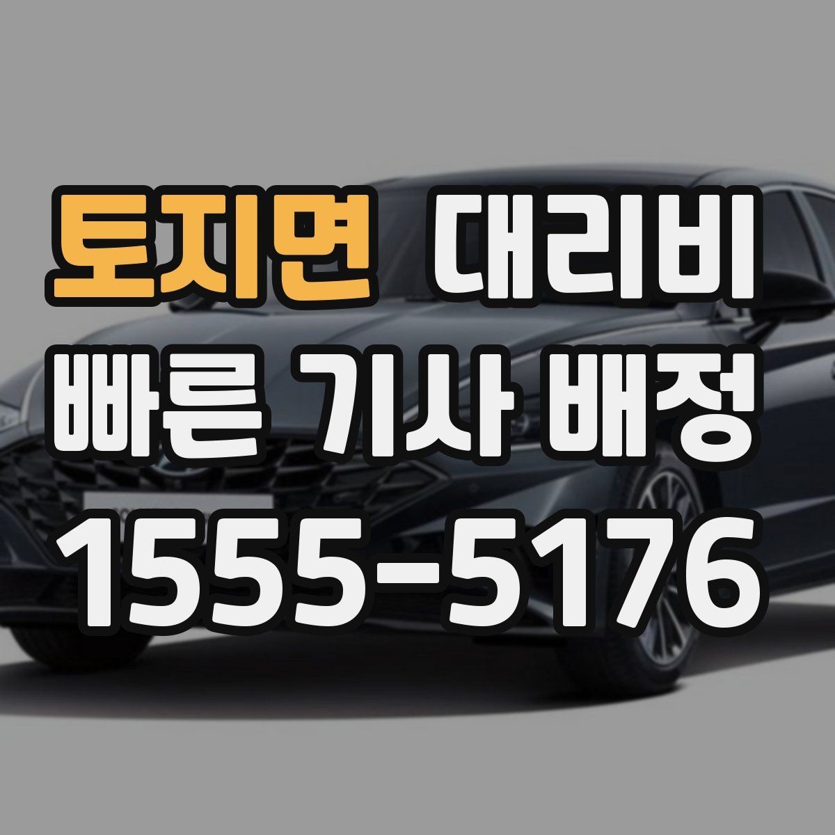 토지면 대리비 새벽 공항 일정 맞추는 핵심