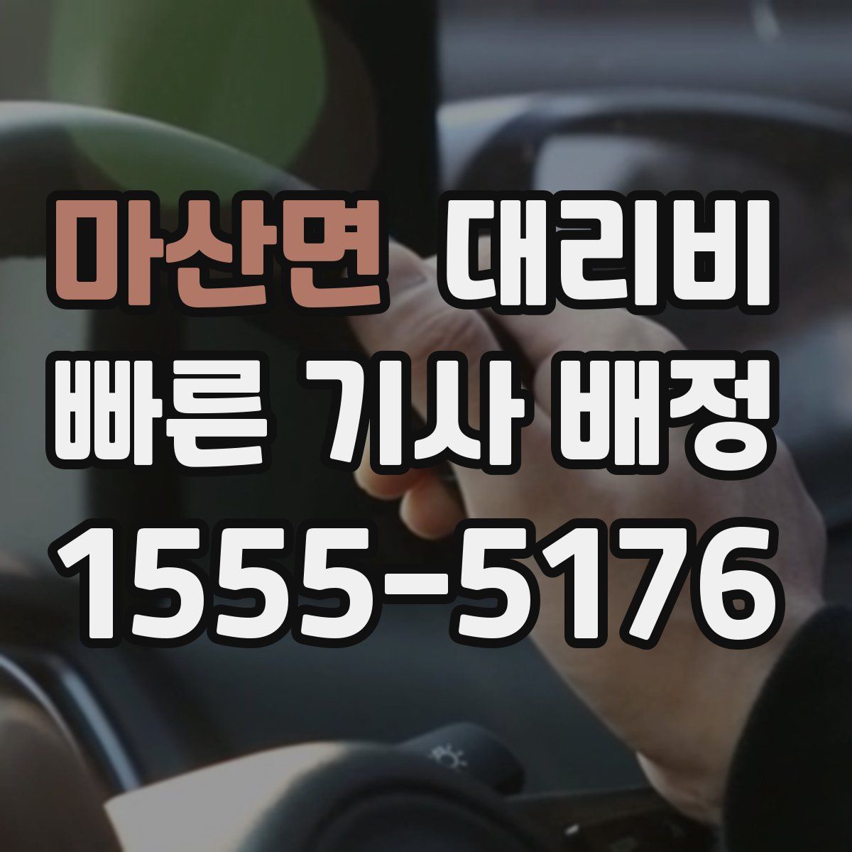 마산면 대리운전