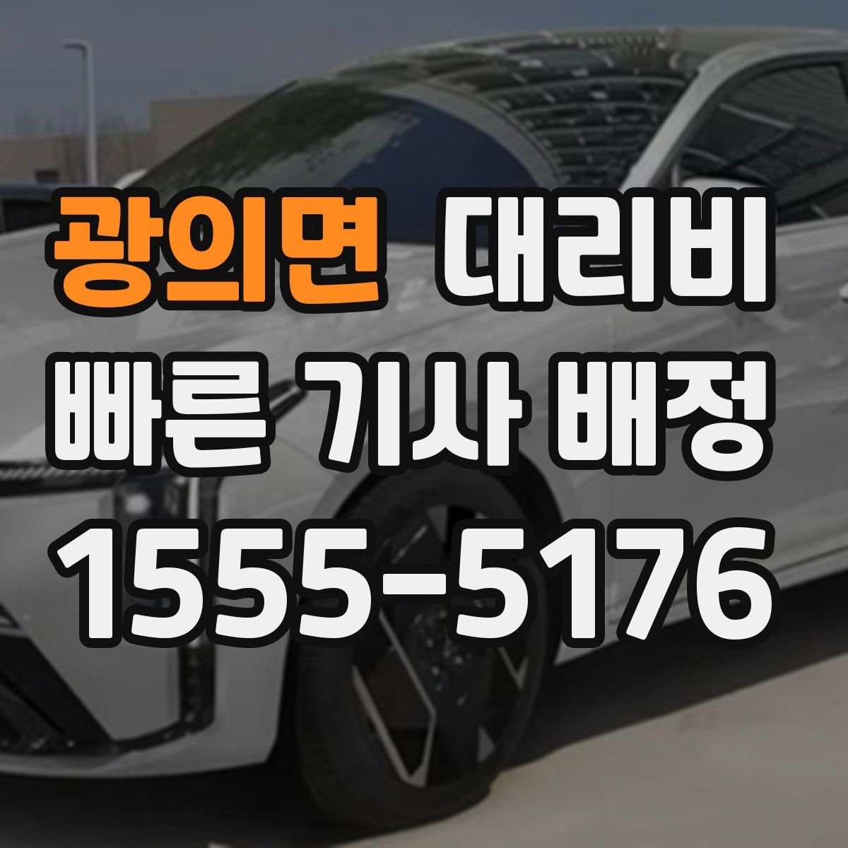 광의면 대리운전