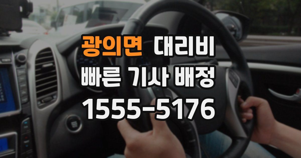 광의면 대리운전 가격