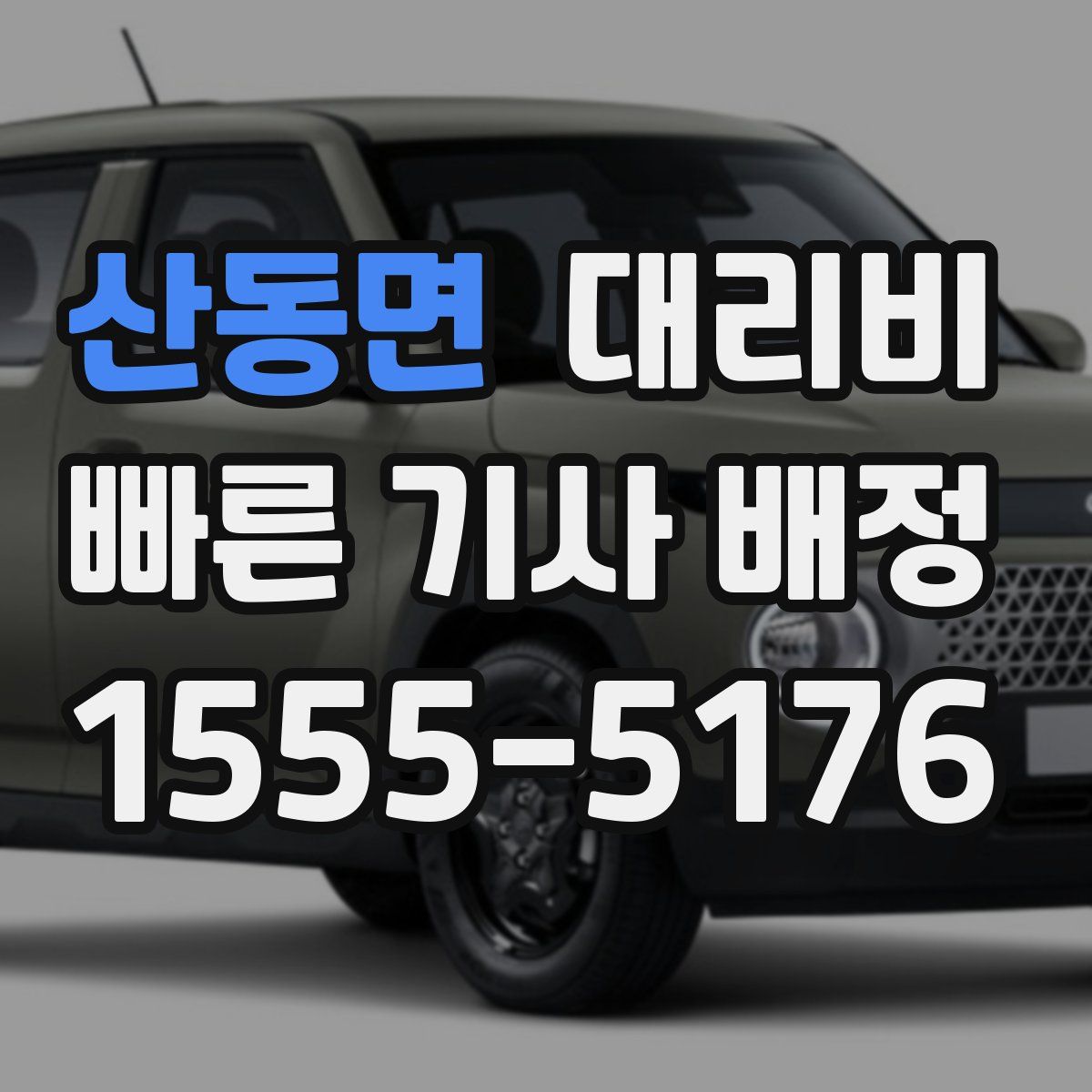 산동면 대리운전