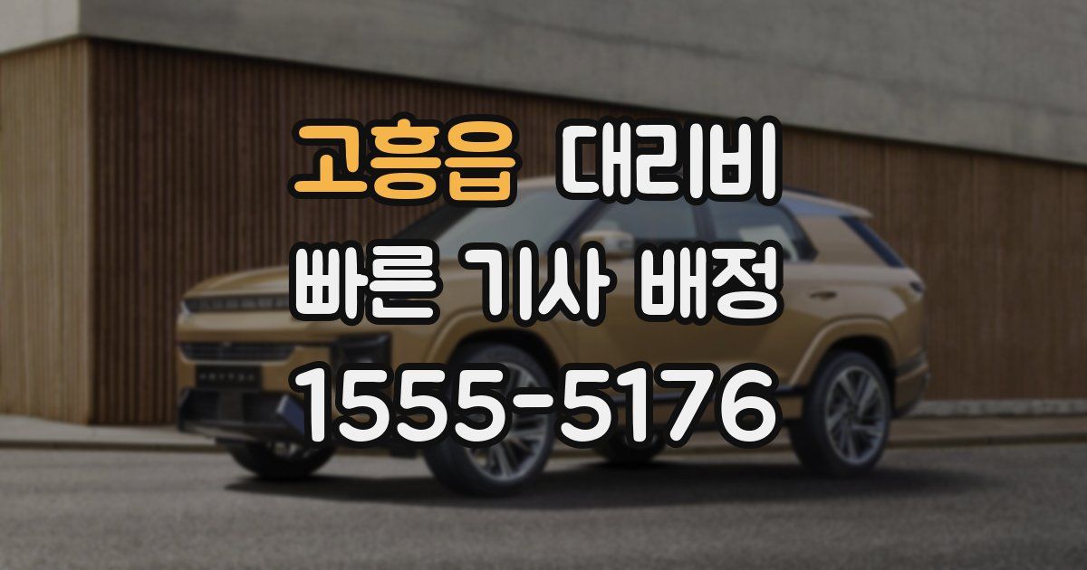 고흥읍 대리운전 가격