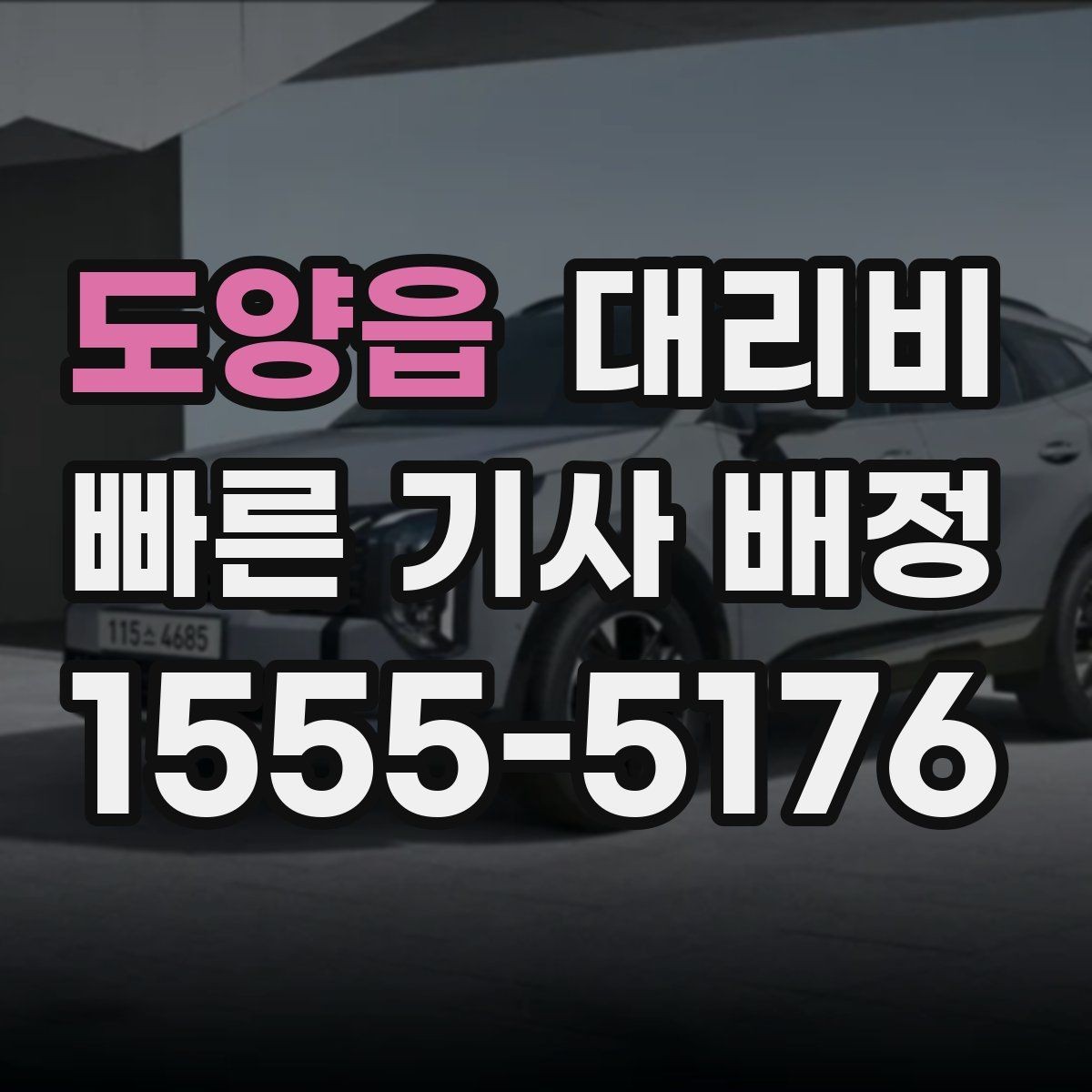 도양읍 대리비 확인하면 택시 대기보다 편할 수 있어요